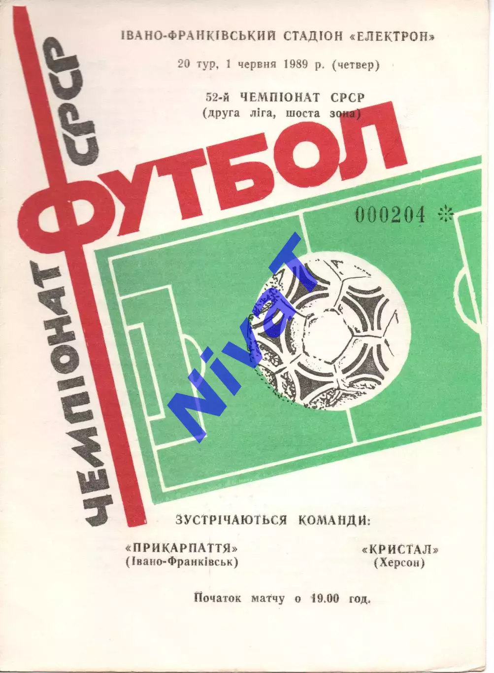 Прикарпаття Івано-Франківськ - Кристал Херсон 01.06.1989