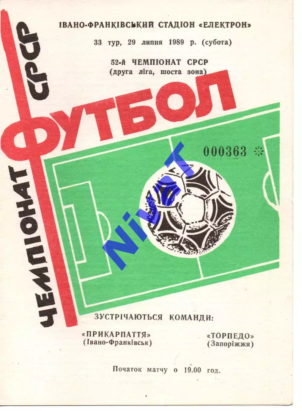 Прикарпаття Івано-Франківськ - Торпедо Запоріжжя 29.07.1989