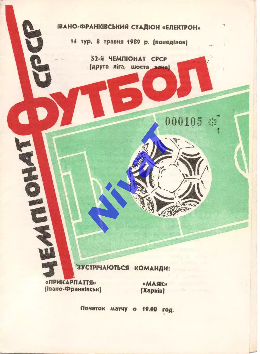 Прикарпаття Івано-Франківськ - Маяк Харків 08.05.1989