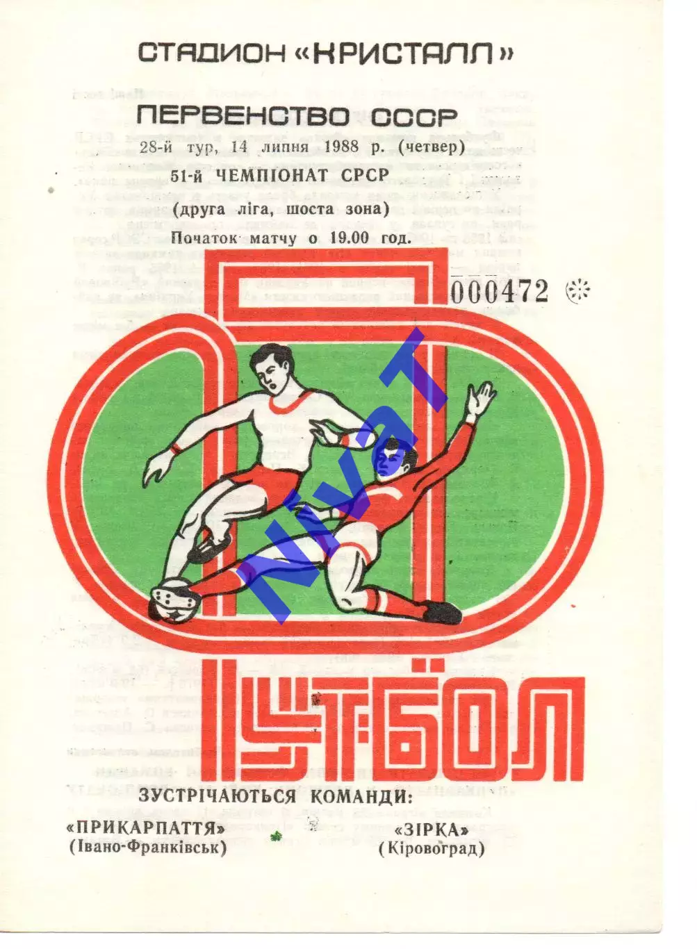 Прикарпаття Івано-Франківськ - Зірка Кіровоград 14.07.1988