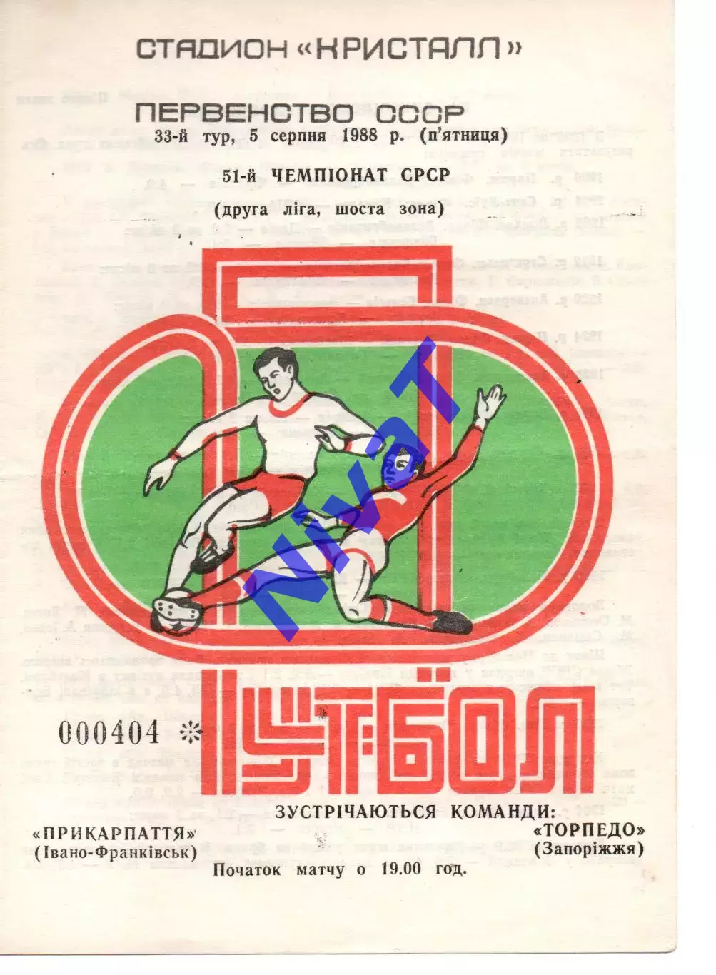 Прикарпаття Івано-Франківськ - Торпедо Запоріжжя 05.08.1988