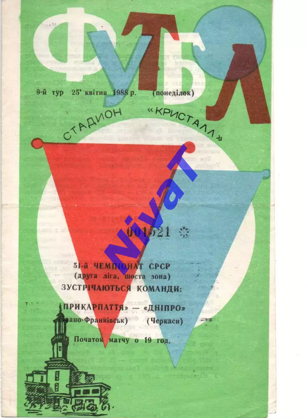 Прикарпаття Івано-Франківськ - Дніпро Черкаси 25.04.1988