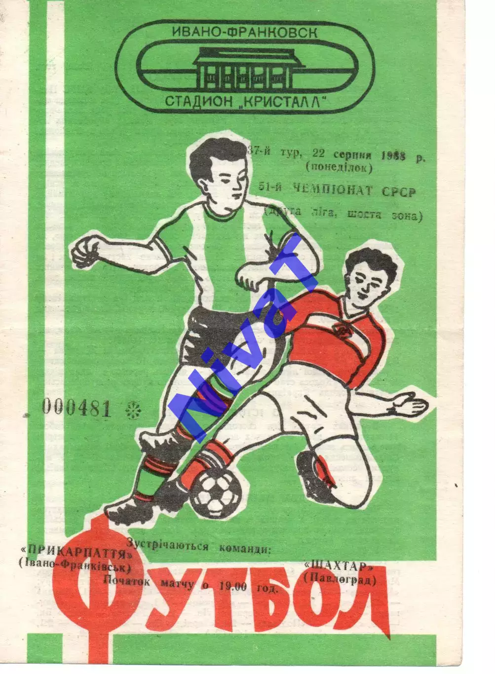 Прикарпаття Івано-Франківськ - Шахтар Павлоград 22.08.1988