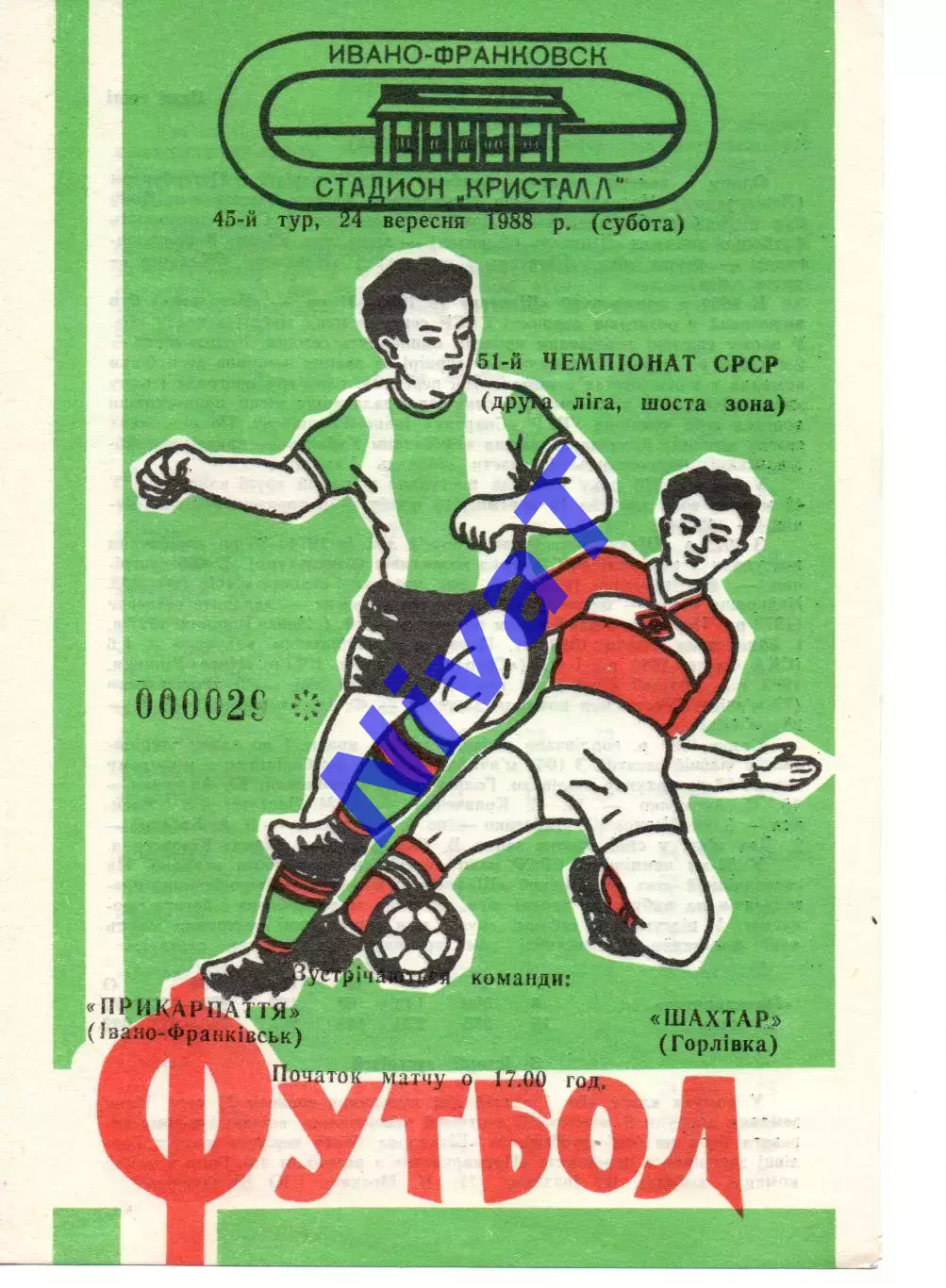 Прикарпаття Івано-Франківськ - Шахтар Горлівка 24.09.1988