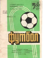 Прикарпаття Івано-Франківськ - Закарпаття Ужгород 23.06.1987