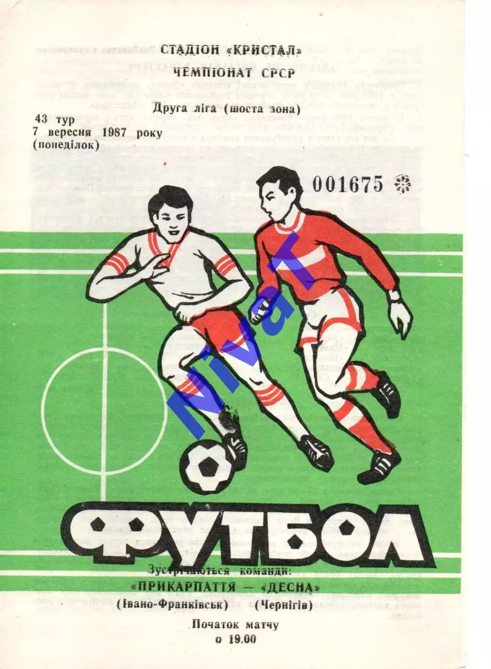 Прикарпаття Івано-Франківськ - Десна Чернігів 07.09.1987