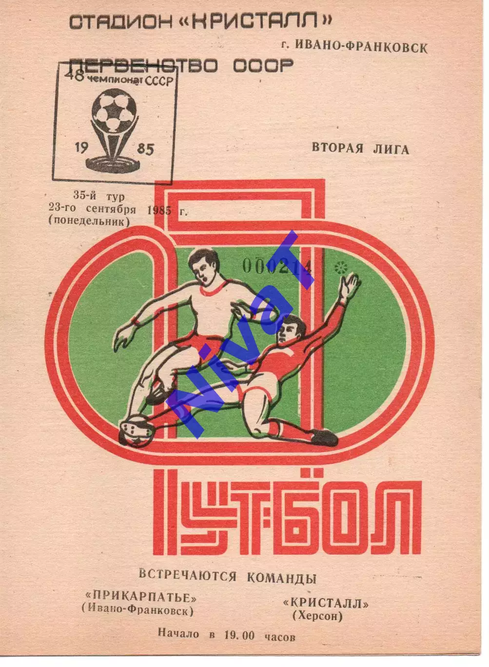 Прикарпаття Івано-Франківськ - Кристал Херсон 23.09.1985