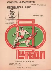 Прикарпаття Івано-Франківськ - Кристал Херсон 23.09.1985