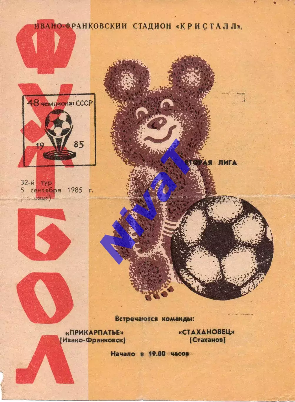 Прикарпаття Івано-Франківськ - Стахановець Стаханов 05.09.1985