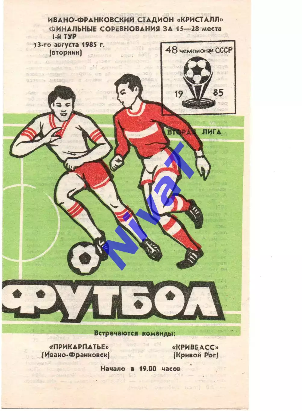 Прикарпаття Івано-Франківськ - Кривбас Кривий Ріг 13.08.1985