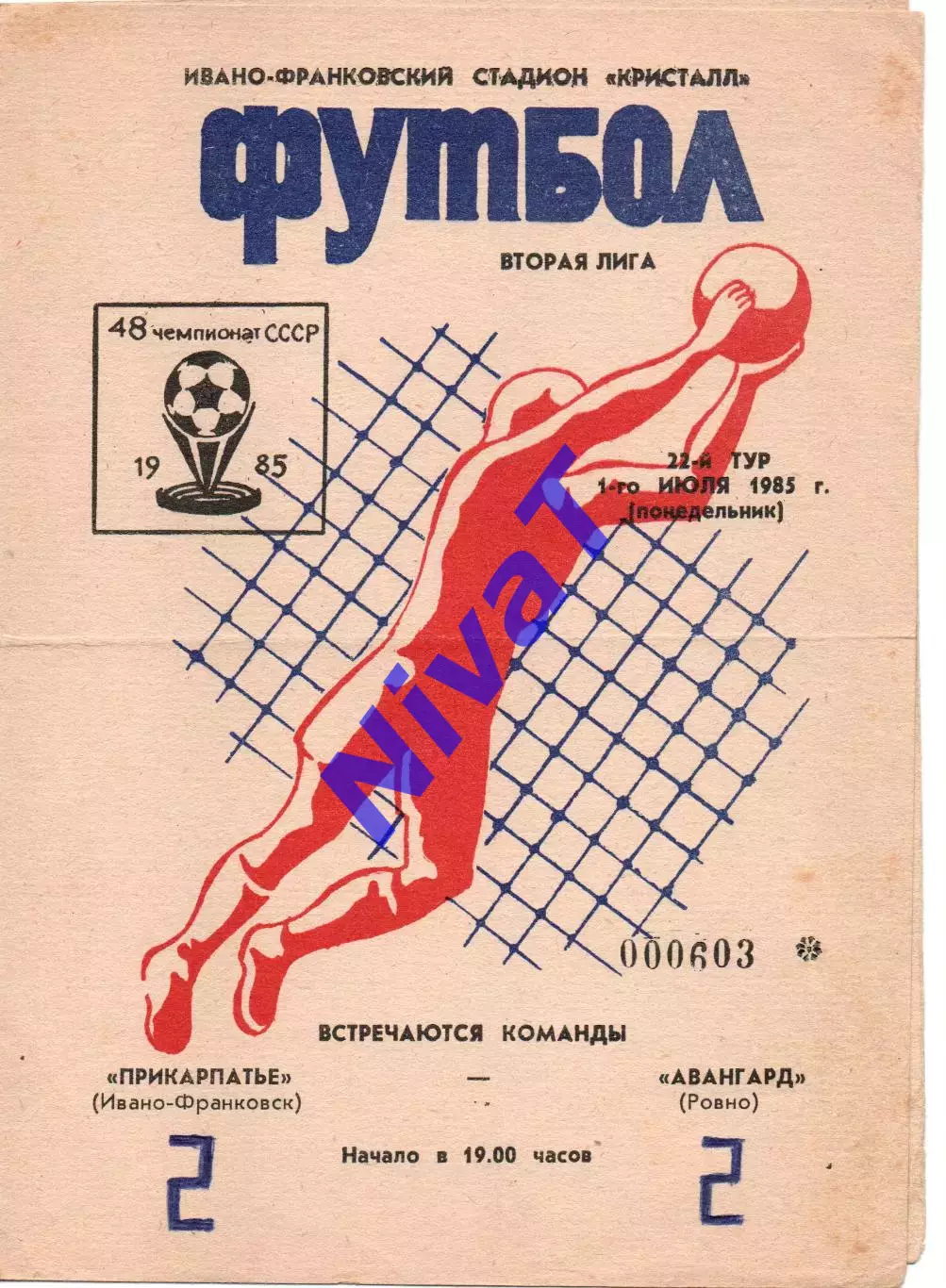 Прикарпаття Івано-Франківськ - Авангард Рівне 01.07.1985