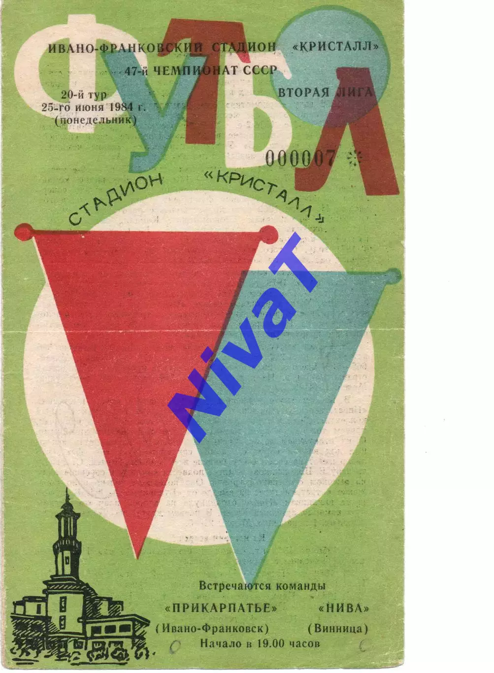 Прикарпаття Івано-Франківськ - Нива Вінниця 25.06.1984