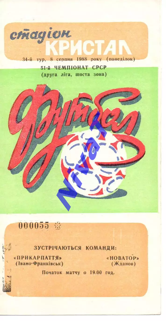 Прикарпаття Івано-Франківськ - Новатор Жданов 08.08.1988