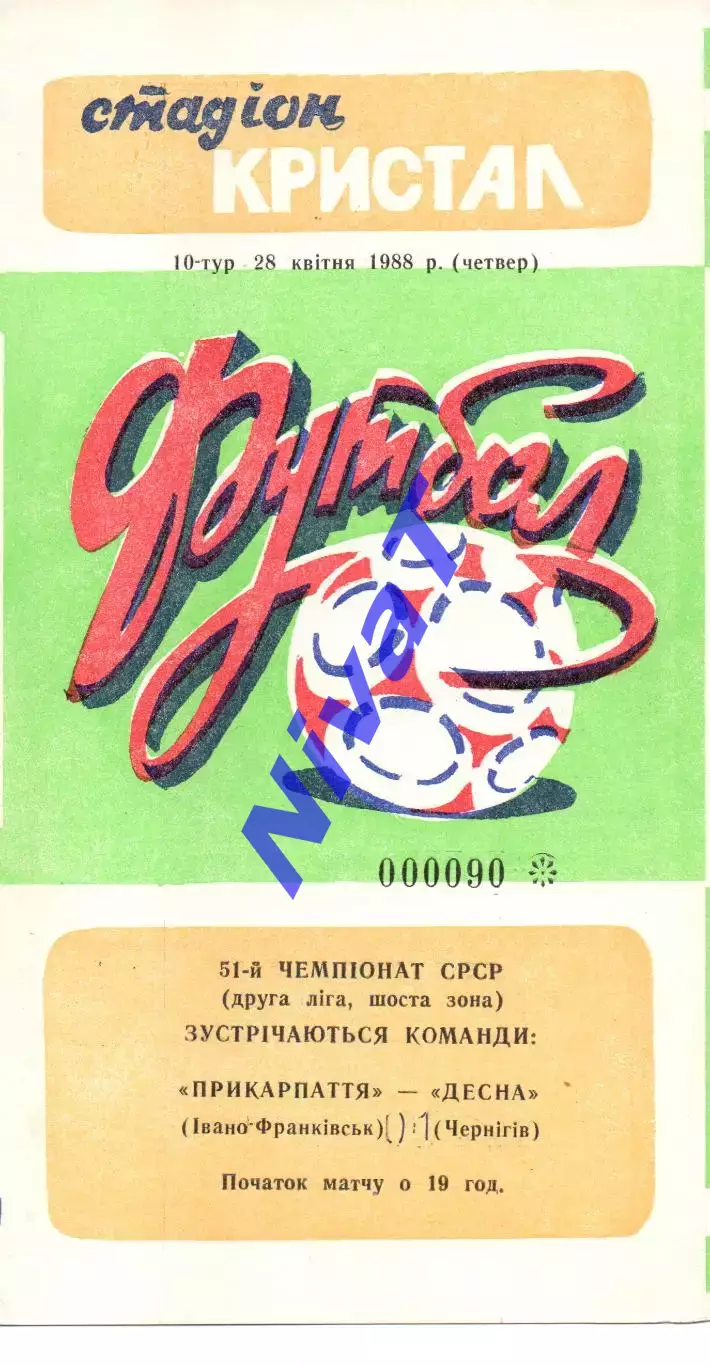 Прикарпаття Івано-Франківськ - Десна Чернігів 28.04.1988