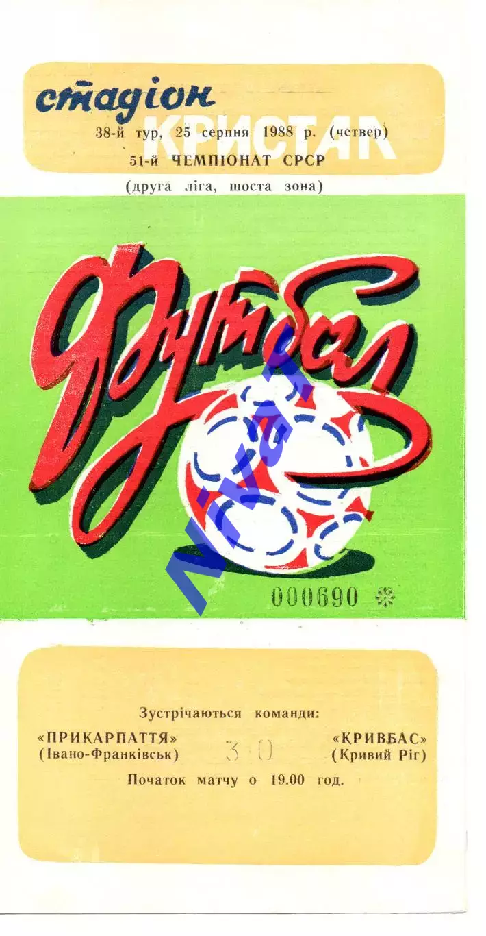 Прикарпаття Івано-Франківськ - Кривбас Кривий Ріг 25.08.1988