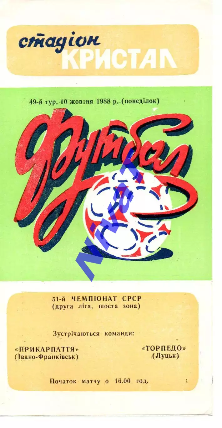 Прикарпаття Івано-Франківськ - Торпедо Луцьк 10.10.1988