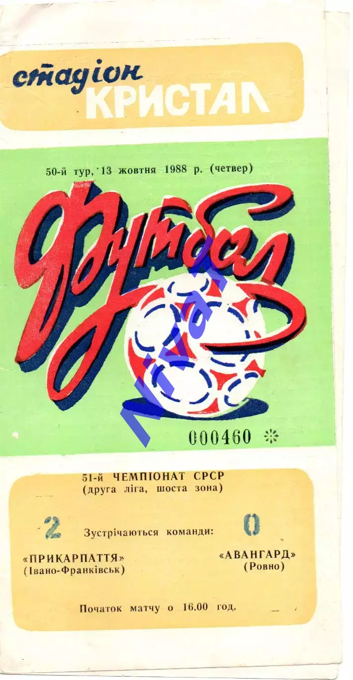 Прикарпаття Івано-Франківськ - Торпедо Луцьк 10.10.1988