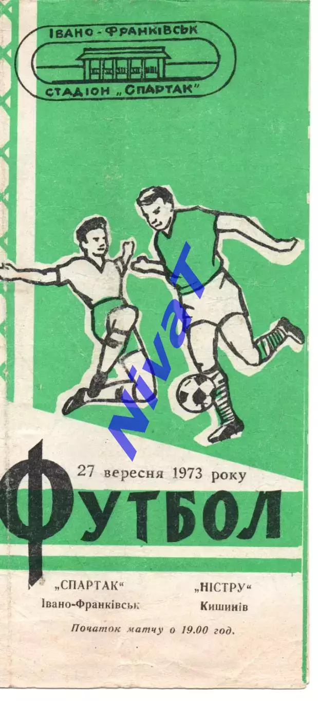 Спартак Івано-Франківськ - Ністру Кишинів 27.09.1973