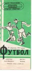 Спартак Івано-Франківськ - Ністру Кишинів 27.09.1973