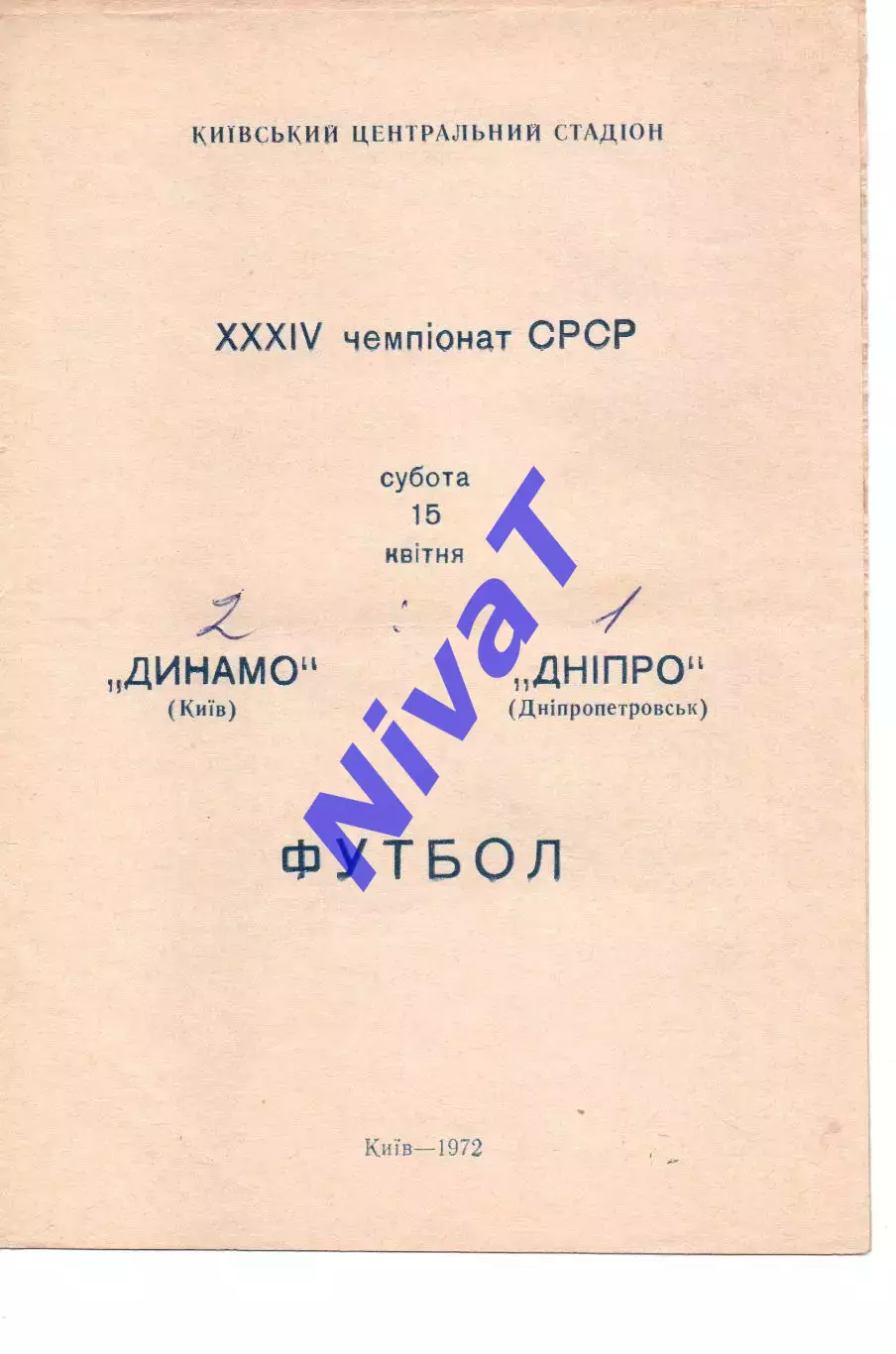 Динамо Київ - Дніпро Дніпропетровськ 15.04.1972