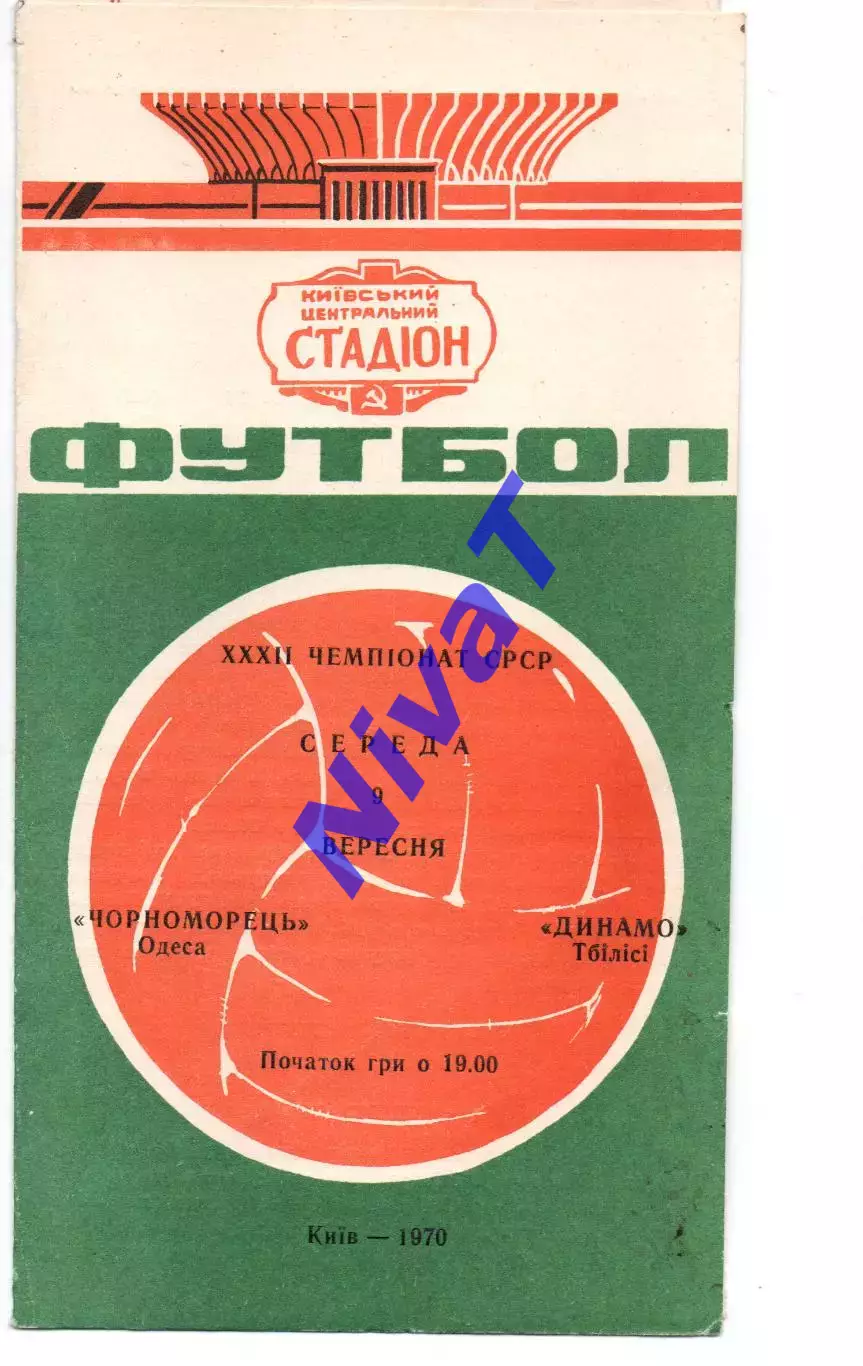 Динамо Київ - Динамо Тбілісі 09.09.1970