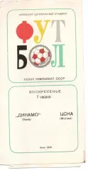 Динамо Київ - цска москва 01.06.1975
