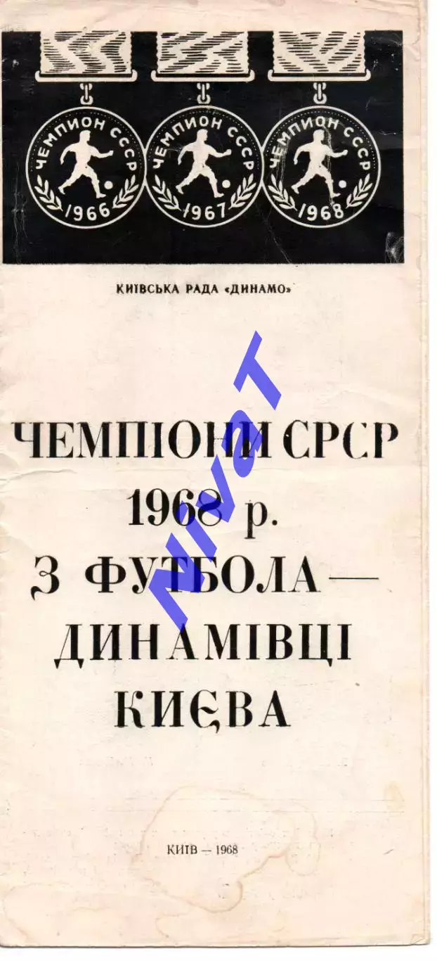 Фотобуклет - Динамо Київ - чемпіон срср 1968