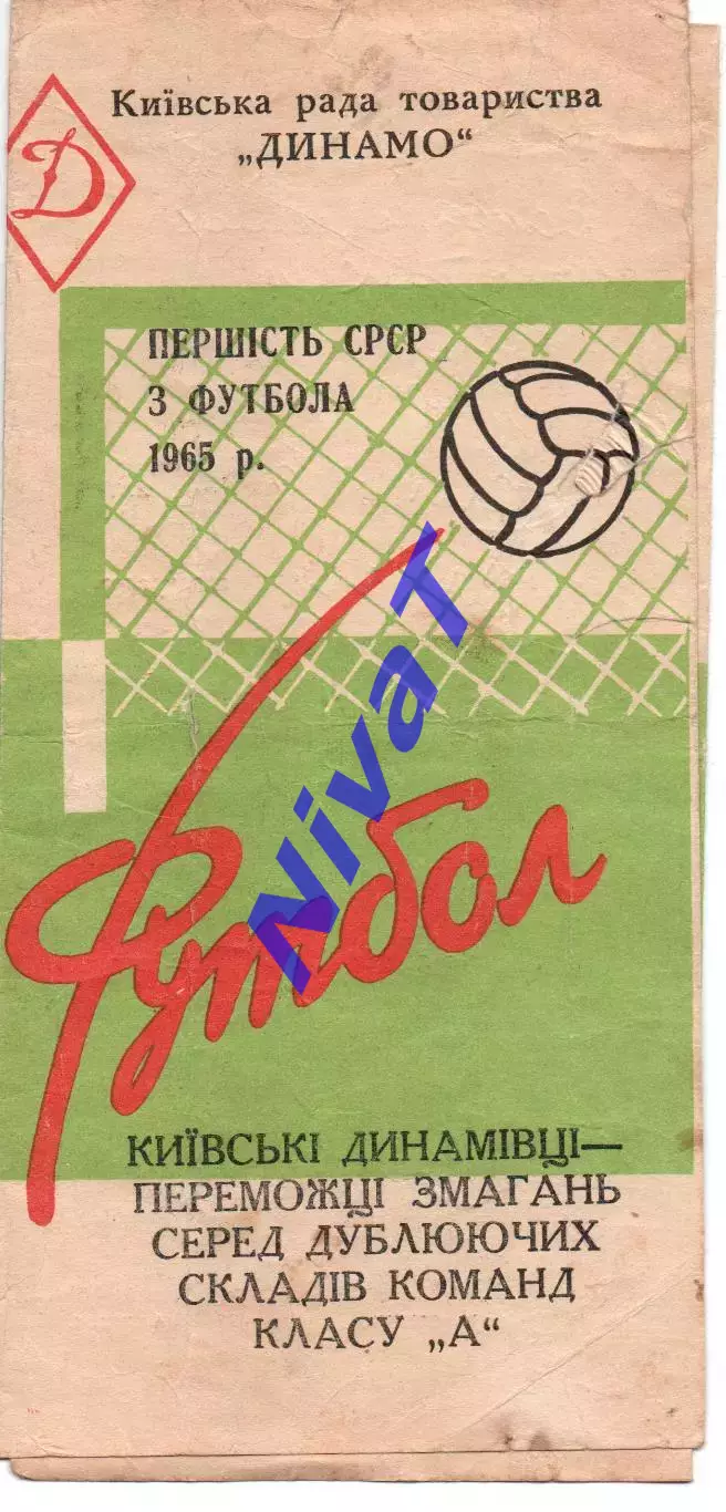 Буклет - Динамо Киев - Чемпіон срср серед дублюючих складів 1965