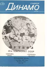 Дублери - Динамо Київ - Торпедо Кутаїсі 02.10.1982