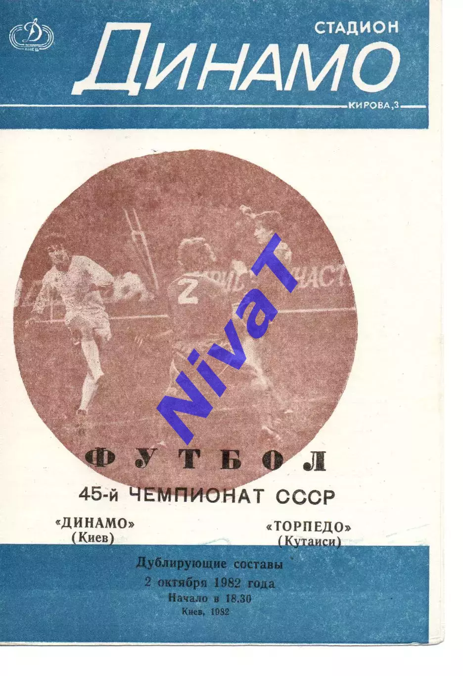 Дублери - Динамо Київ - Торпедо Кутаїсі 02.10.1982 #2