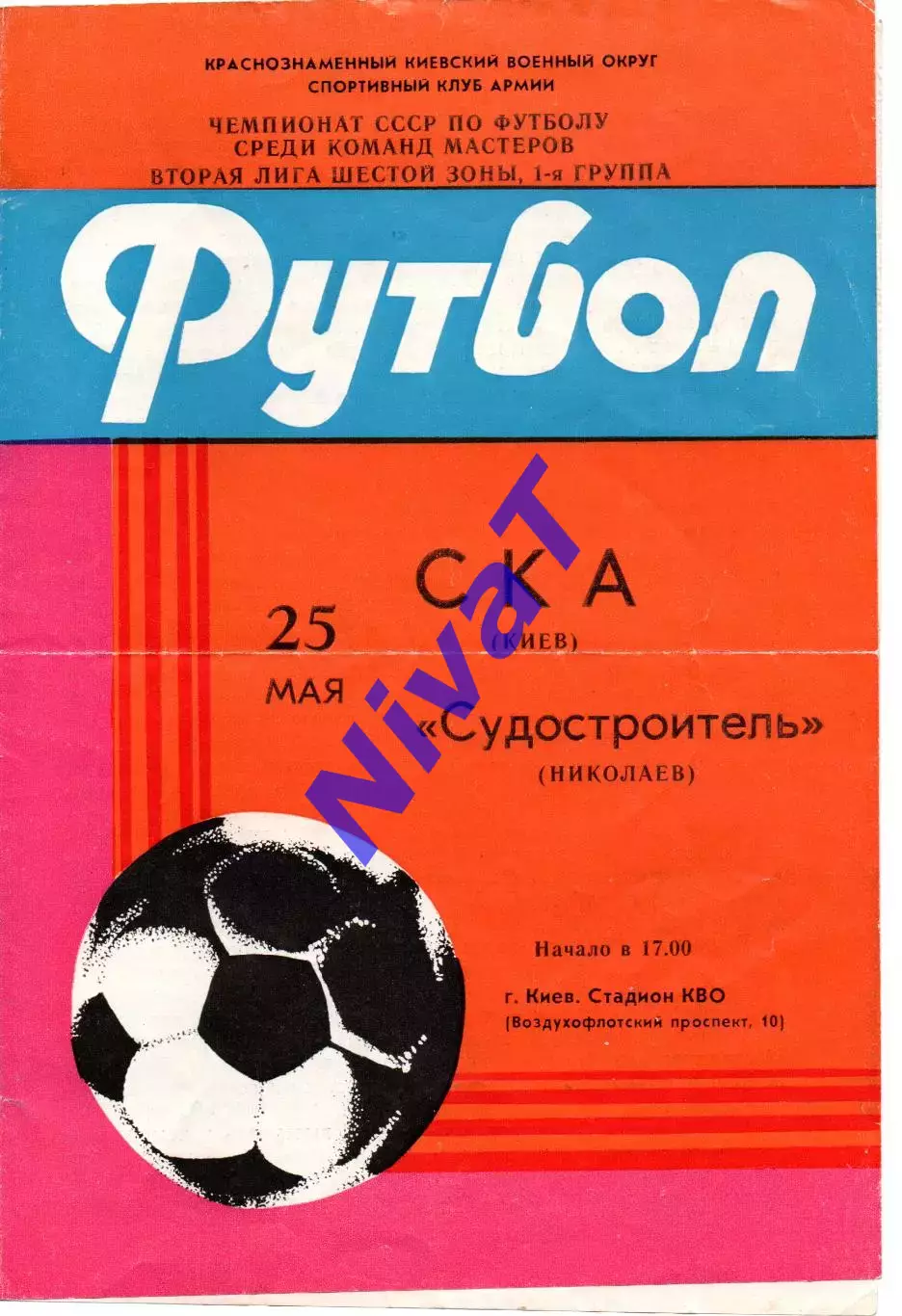 СКА Київ - Суднобудівник Миколаїв 25.05.1985