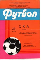 СКА Київ - Суднобудівник Миколаїв 25.05.1985