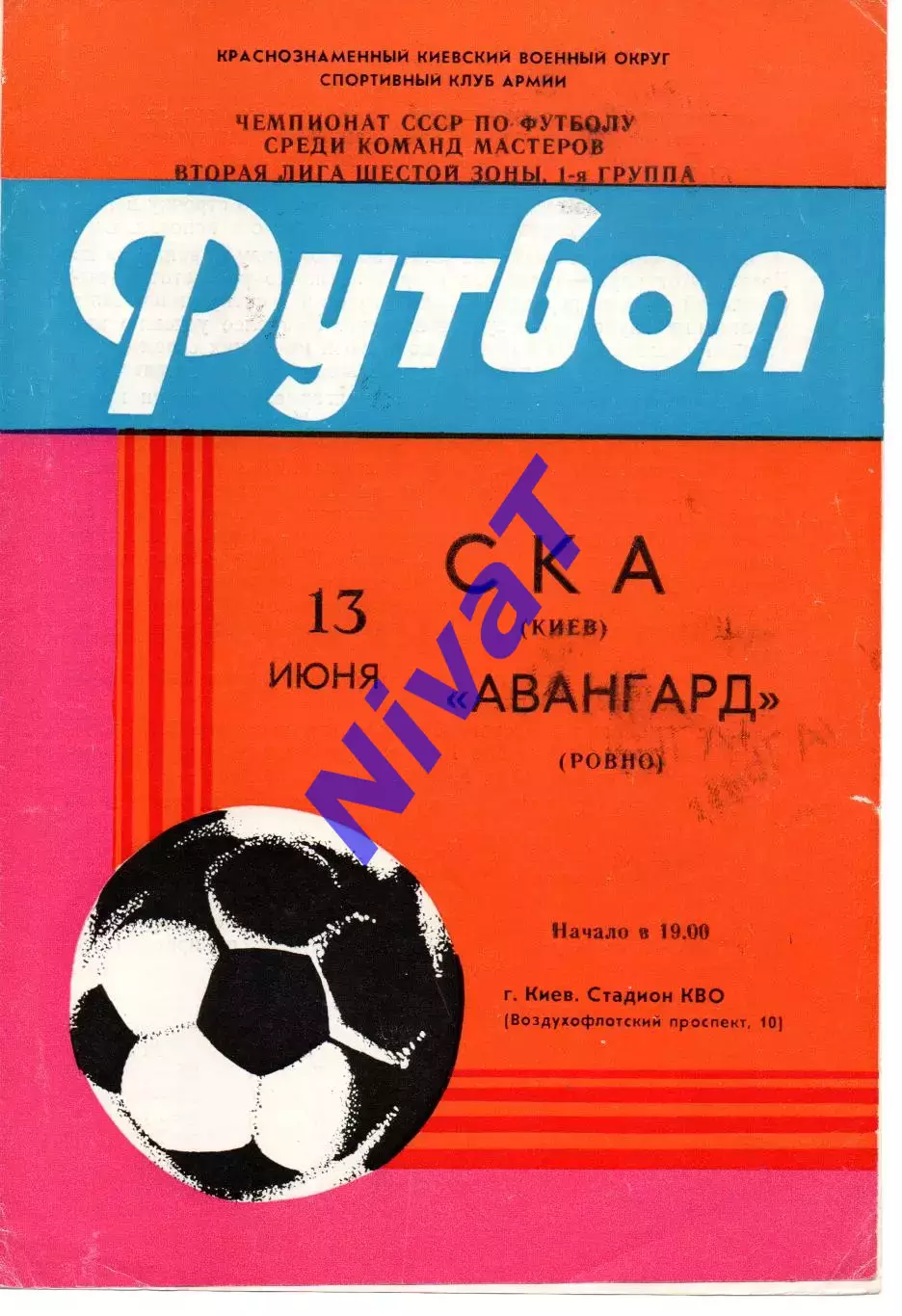 СКА Київ - Авангард Рівне 13.06.1985