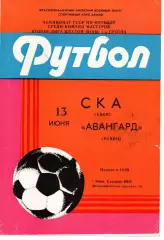 СКА Київ - Авангард Рівне 13.06.1985