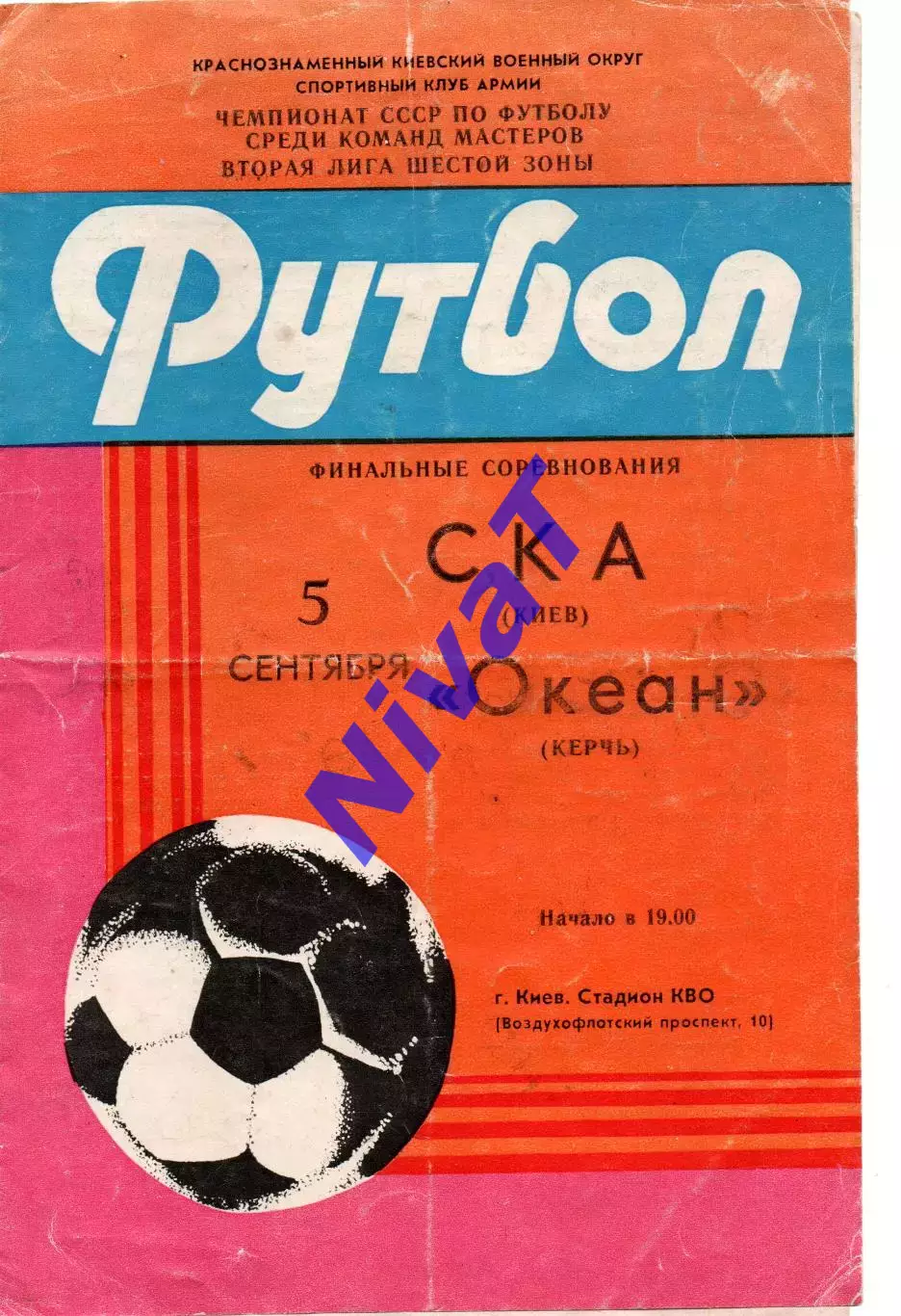 СКА Київ - Океан Керч 05.09.1985