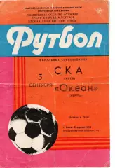 СКА Київ - Океан Керч 05.09.1985