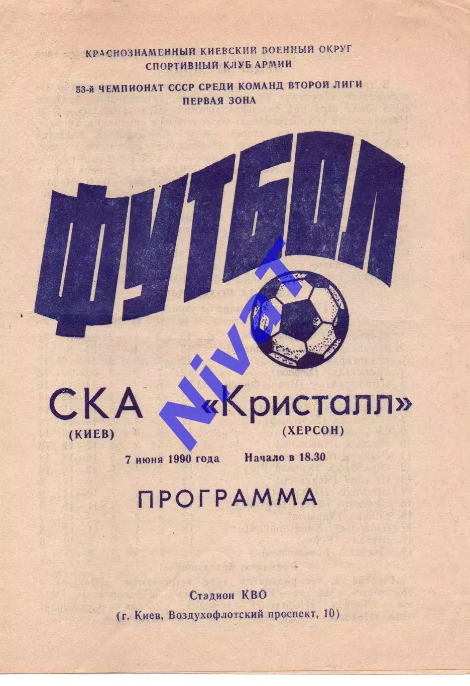 СКА Київ - Кристал Херсон 07.06.1990