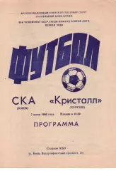 СКА Київ - Кристал Херсон 07.06.1990