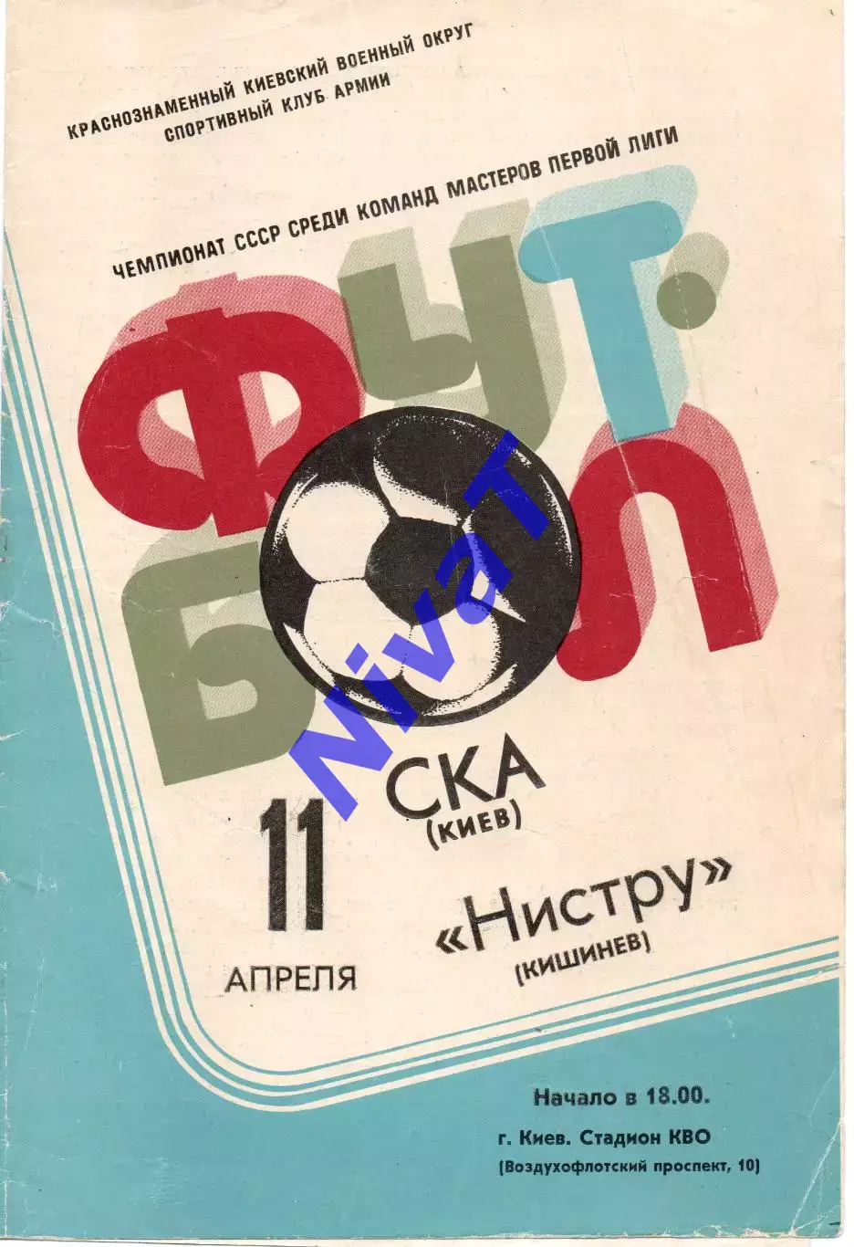 СКА Київ - Ністру Кишинів 11.04.1981