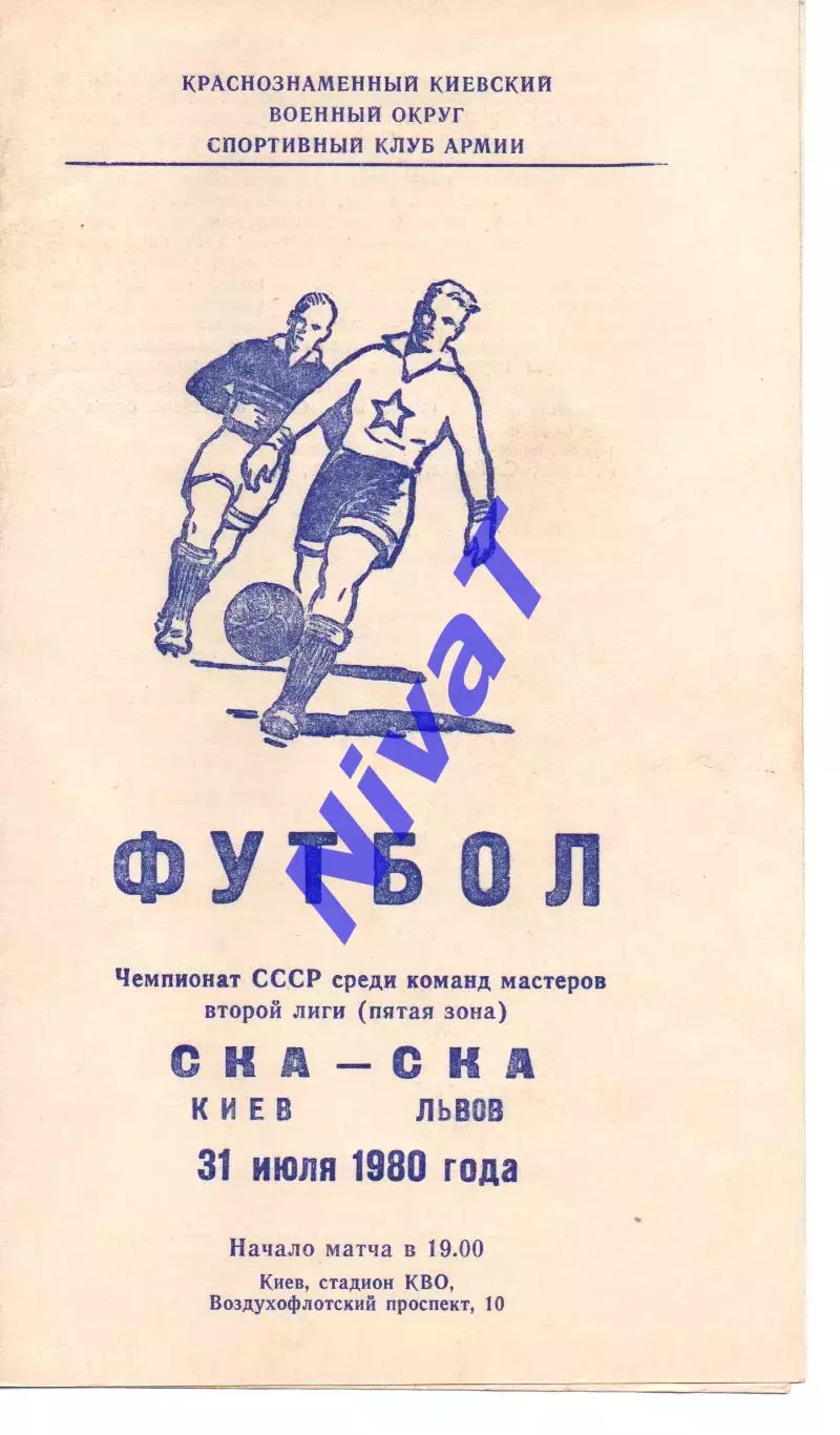 СКА Київ - СКА Львів 31.07.1980