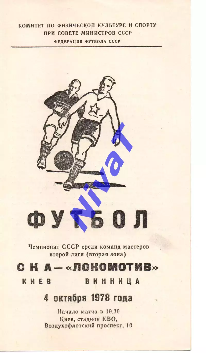 СКА Київ - Локомотив Вінниця 04.10.1978