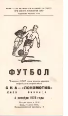 СКА Київ - Локомотив Вінниця 04.10.1978