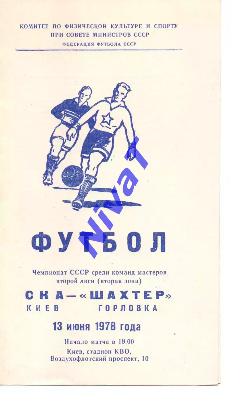 СКА Київ - Шахтар Горлівка 13.06.1978