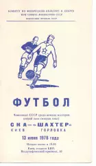 СКА Київ - Шахтар Горлівка 13.06.1978