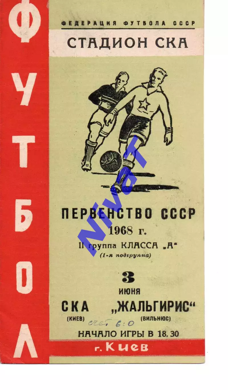 СКА Київ - Жальгіріс Вільнюс 03.06.1968