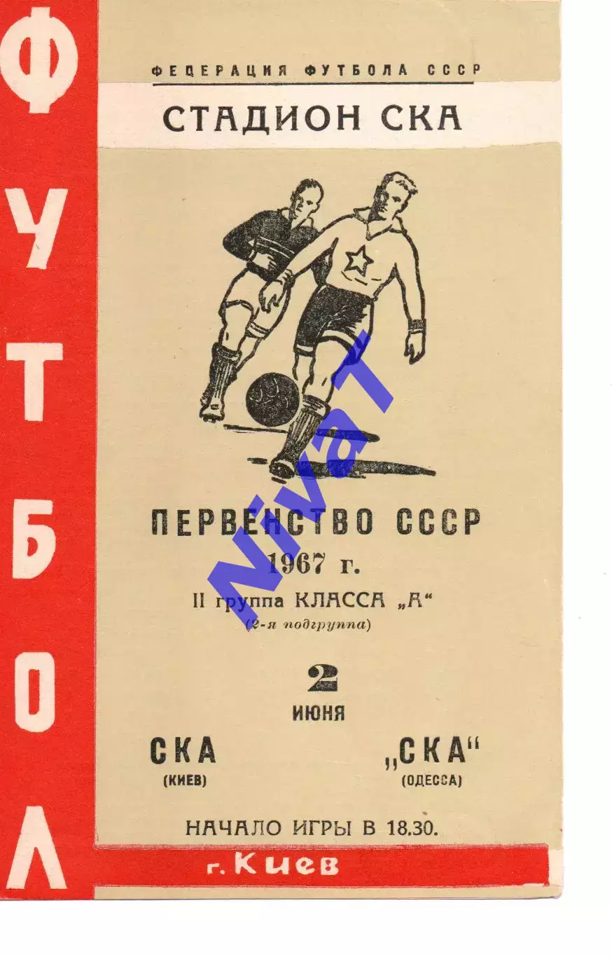СКА Київ - СКА Одеса 02.06.1967