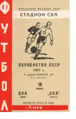 СКА Київ - СКА Одеса 02.06.1967