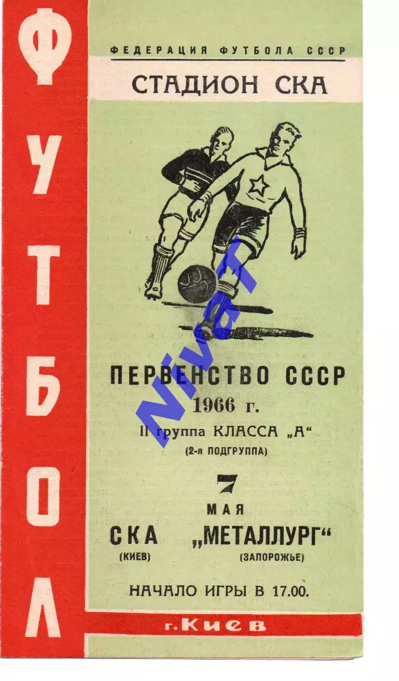 СКА Київ - Металург Запоріжжя 07.05.1966