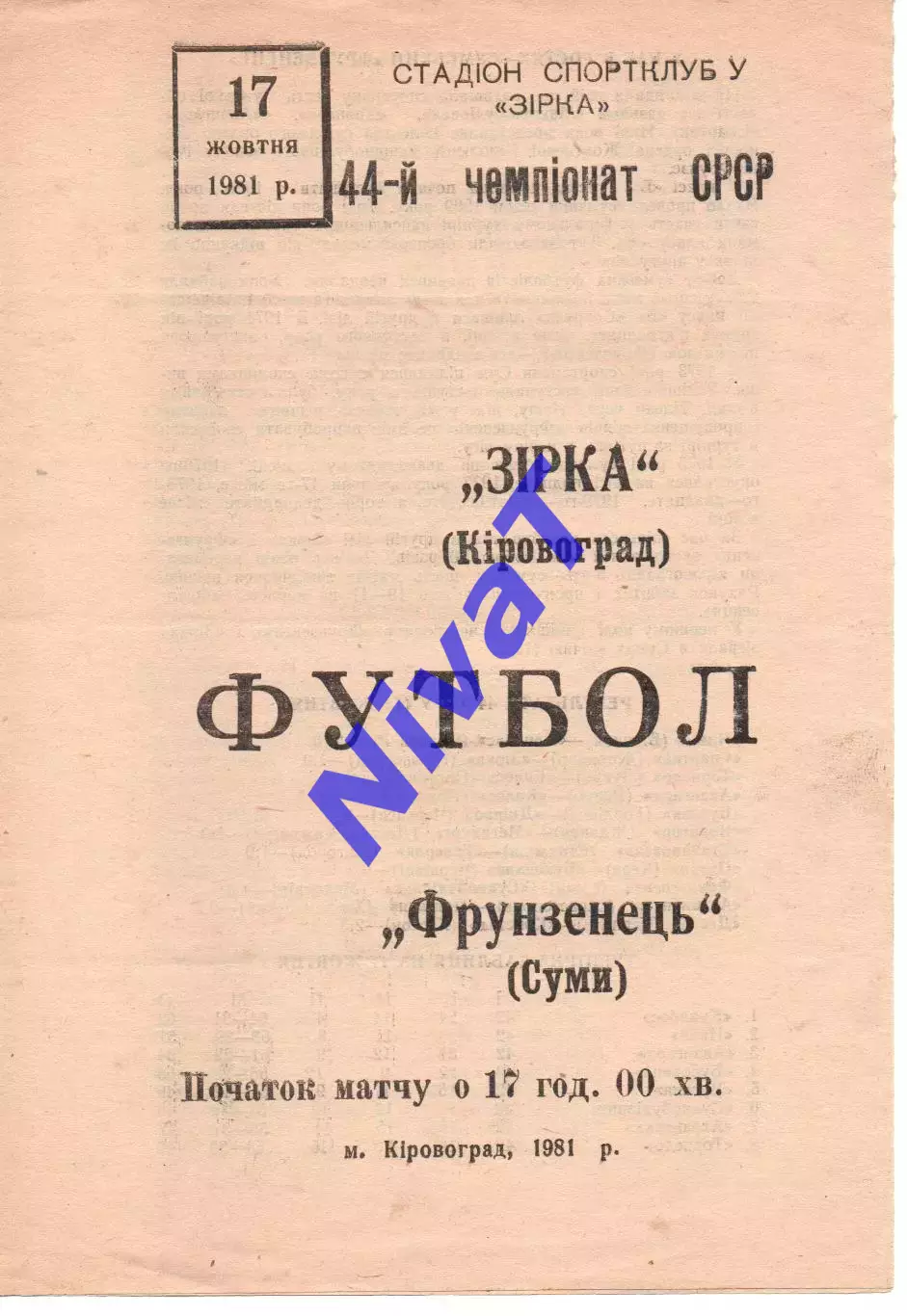 Зірка Кіровоград - Фрунзенець Суми 17.10.1981