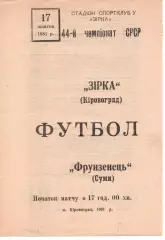 Зірка Кіровоград - Фрунзенець Суми 17.10.1981